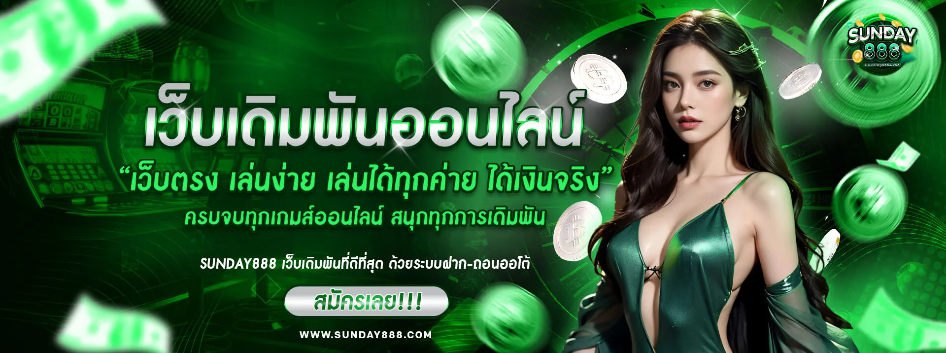 sunday888 เว็บตรง
