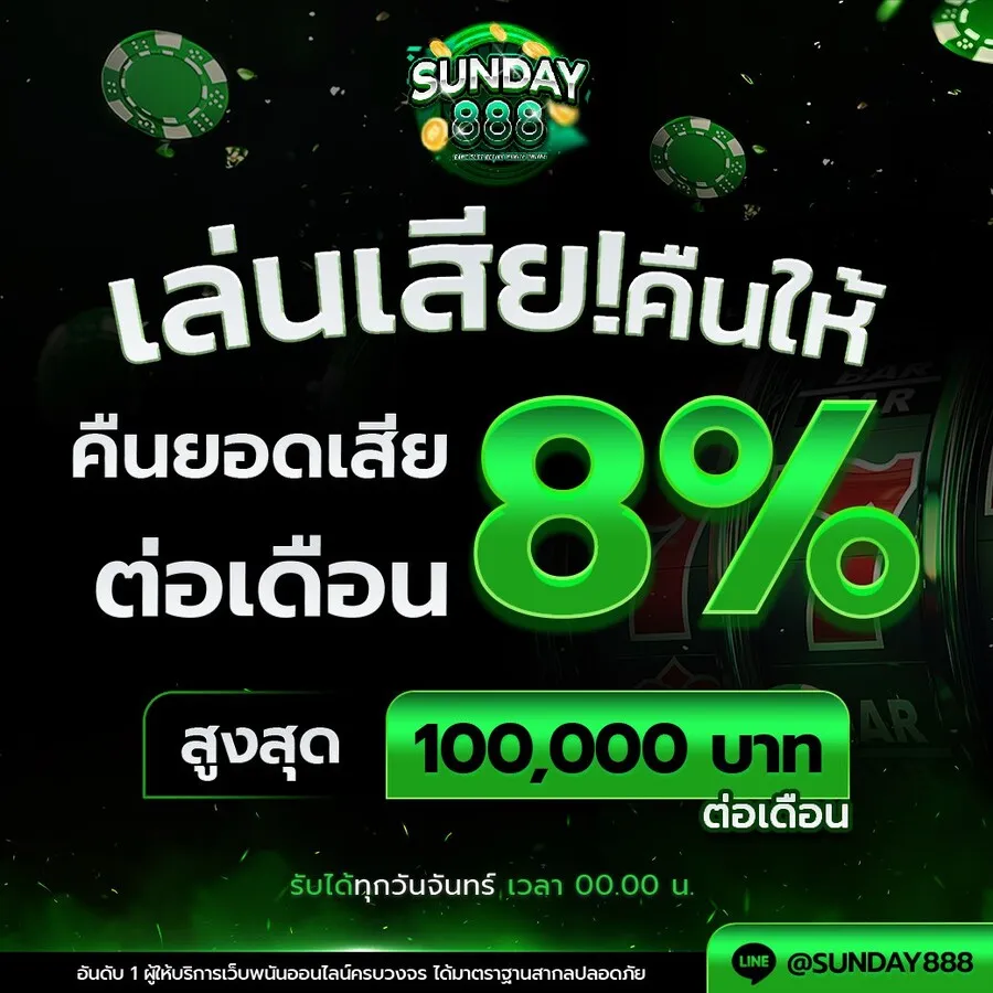 sunday888 โปรโมชั่น