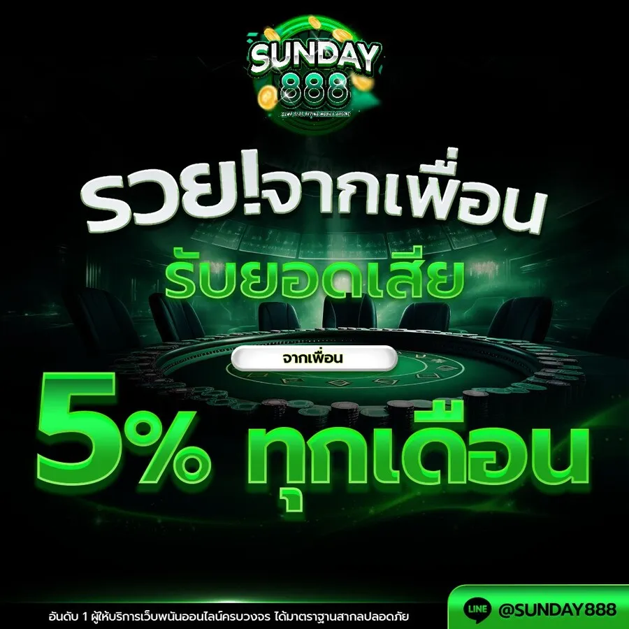 sunday888 โปรโมชั่น